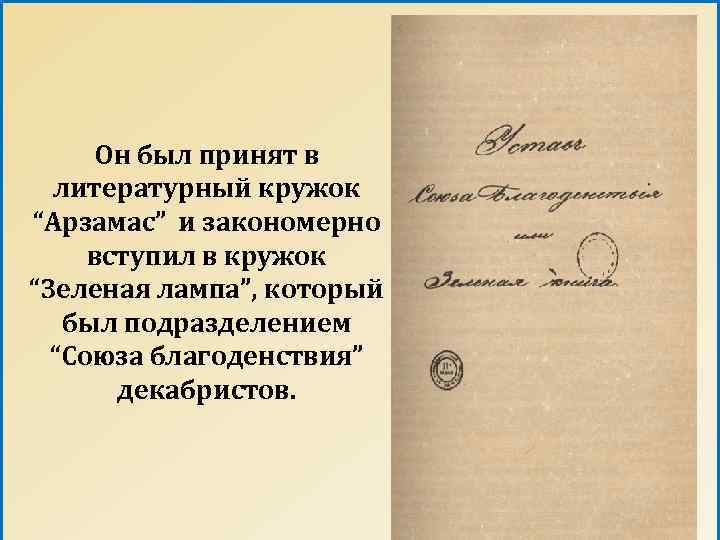 Он был принят в литературный кружок “Арзамас” и закономерно вступил в кружок “Зеленая лампа”,