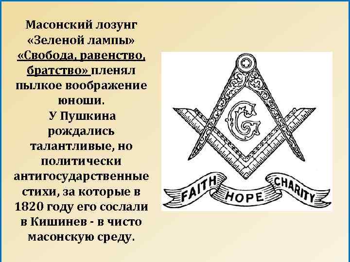 Масонский лозунг «Зеленой лампы» «Свобода, равенство, братство» пленял пылкое воображение юноши. У Пушкина рождались