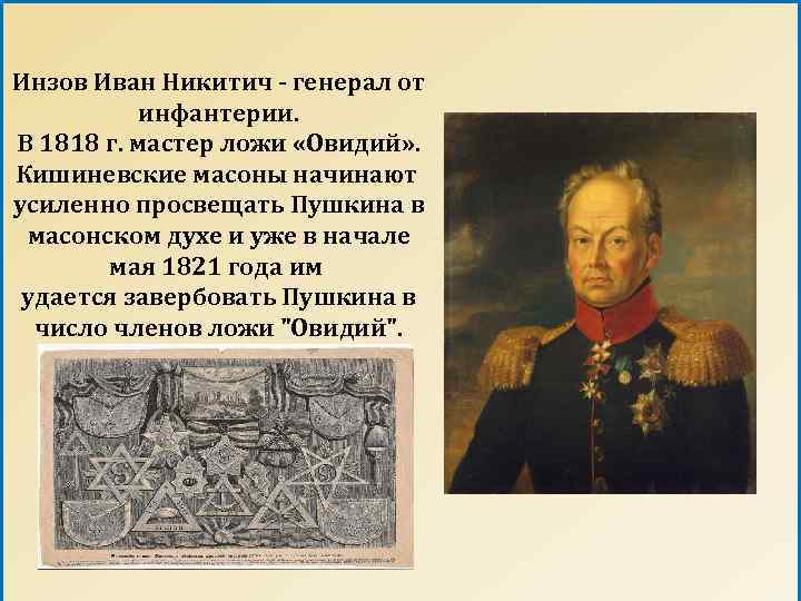 Инзов Иван Никитич - генерал от инфантерии. В 1818 г. мастер ложи «Овидий» .