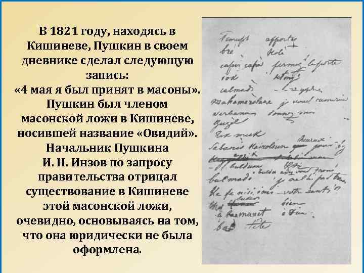 В 1821 году, находясь в Кишиневе, Пушкин в своем дневнике сделал следующую запись: «