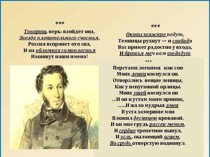 *** Товарищ, верь: взойдет она, Звезда пленительного счастья, Россия вспрянет ото сна, И на