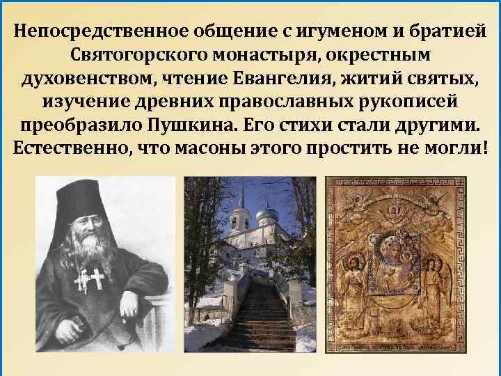 Непосредственное общение с игуменом и братией Святогорского монастыря, окрестным духовенством, чтение Евангелия, житий святых,