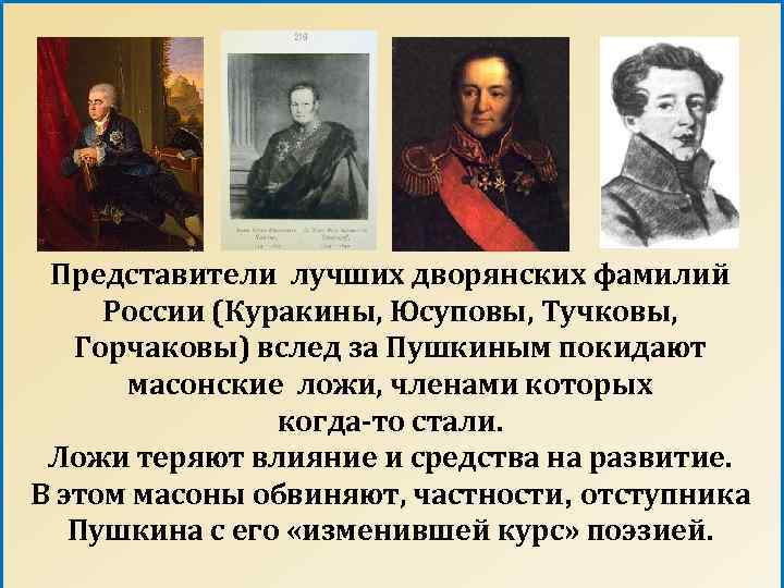 Представители лучших дворянских фамилий России (Куракины, Юсуповы, Тучковы, Горчаковы) вслед за Пушкиным покидают масонские