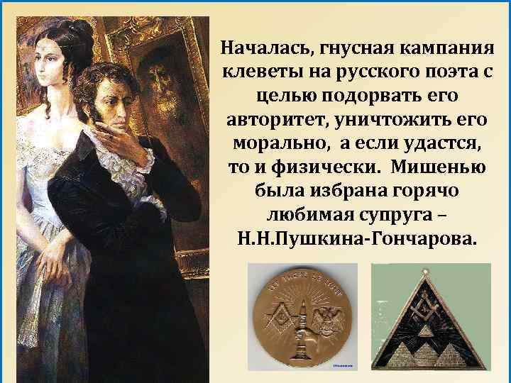 Началась, гнусная кампания клеветы на русского поэта с целью подорвать его авторитет, уничтожить его
