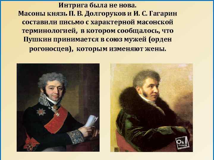 Интрига была не нова. Масоны князь П. В. Долгоруков и И. С. Гагарин составили