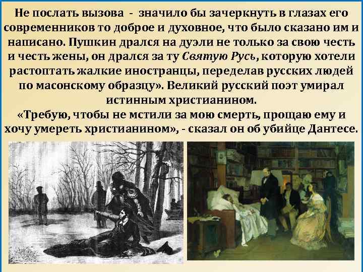 Не послать вызова - значило бы зачеркнуть в глазах его современников то доброе и