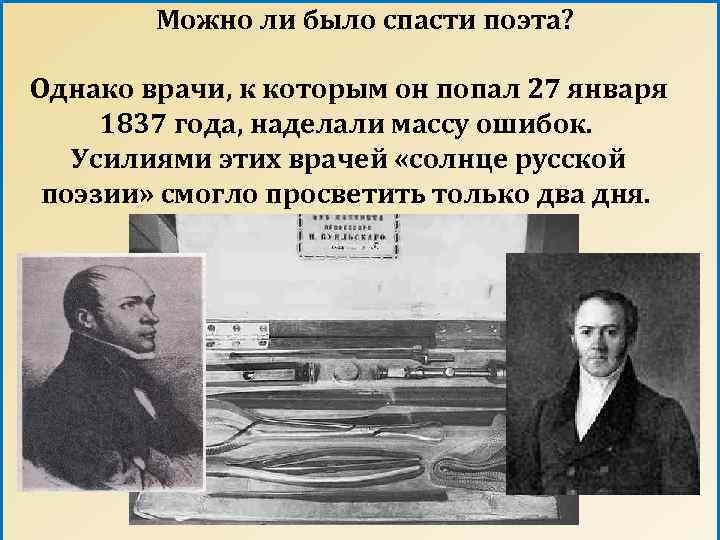  Можно ли было спасти поэта? Однако врачи, к которым он попал 27 января
