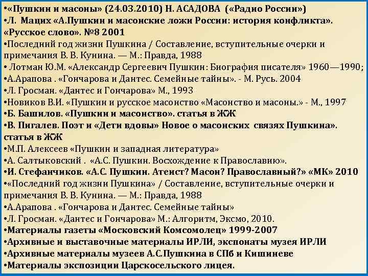  • «Пушкин и масоны» (24. 03. 2010) Н. АСАДОВА ( «Радио России» )