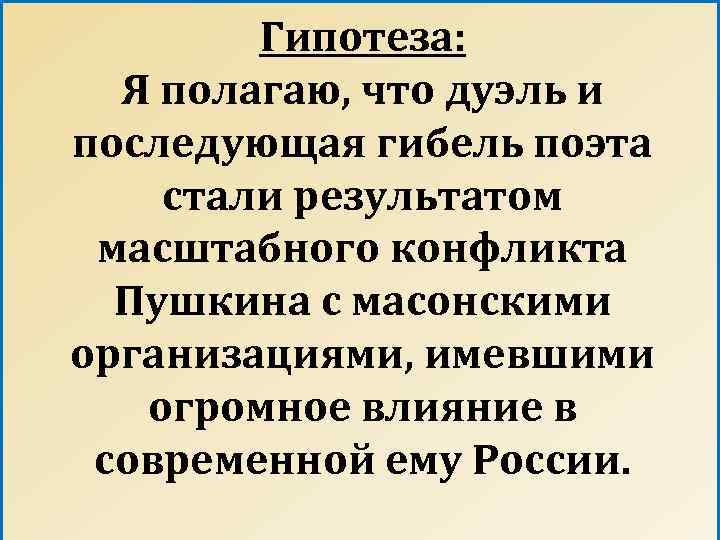 Гипотеза: Я полагаю, что дуэль и последующая гибель поэта стали результатом масштабного конфликта Пушкина