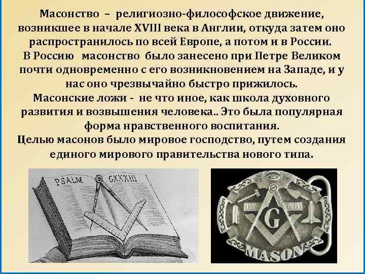 Масонство – религиозно-философское движение, возникшее в начале XVIII века в Англии, откуда затем оно