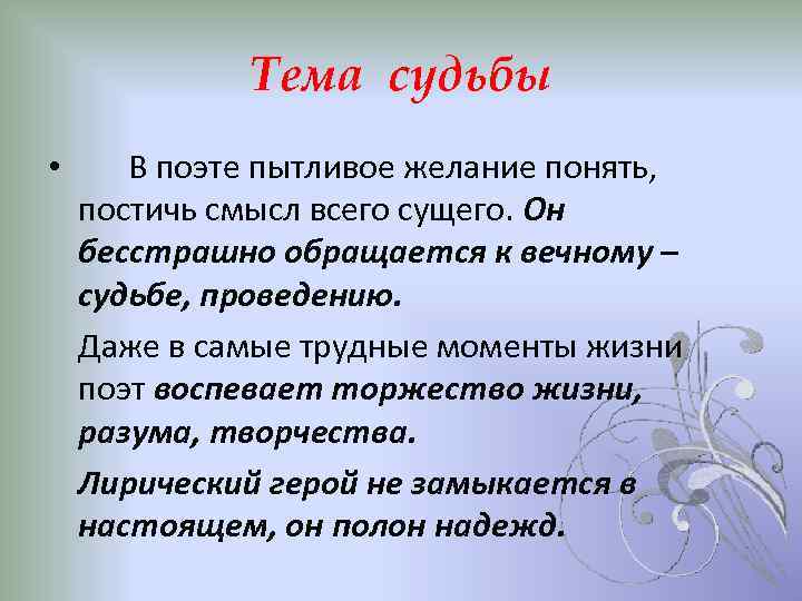 Тема судьбы • В поэте пытливое желание понять, постичь смысл всего сущего. Он бесстрашно