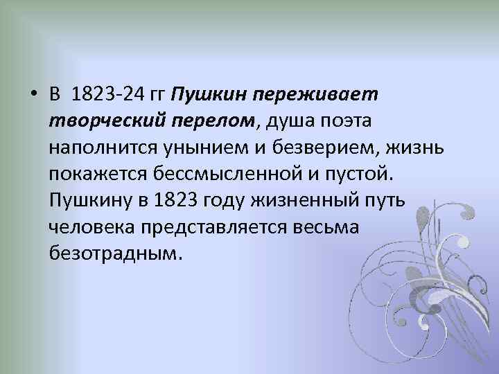  • В 1823 -24 гг Пушкин переживает творческий перелом, душа поэта наполнится унынием