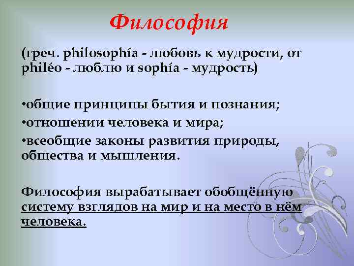 Философия (греч. philosophía - любовь к мудрости, от philéo - люблю и sophía -