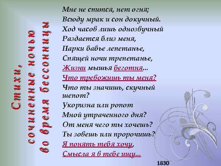 Мне не спится, нет огня; Всюду мрак и сон докучный. Ход часов лишь однозвучный