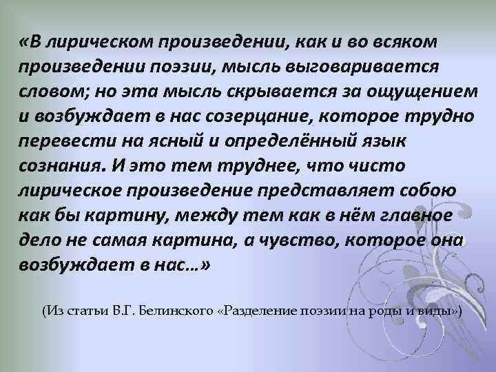  «В лирическом произведении, как и во всяком произведении поэзии, мысль выговаривается словом; но