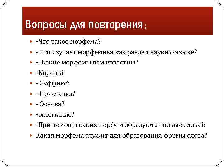 Вопросы для повторения: -Что такое морфема? - что изучает морфемика как раздел науки о