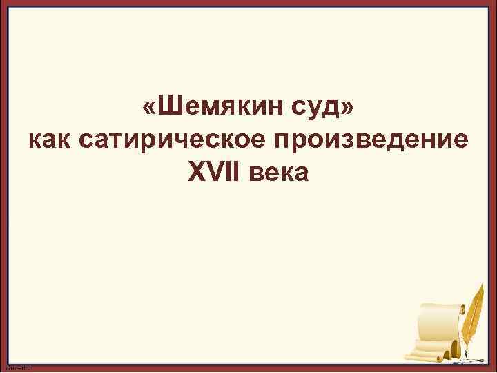  «Шемякин суд» как сатирическое произведение XVII века 