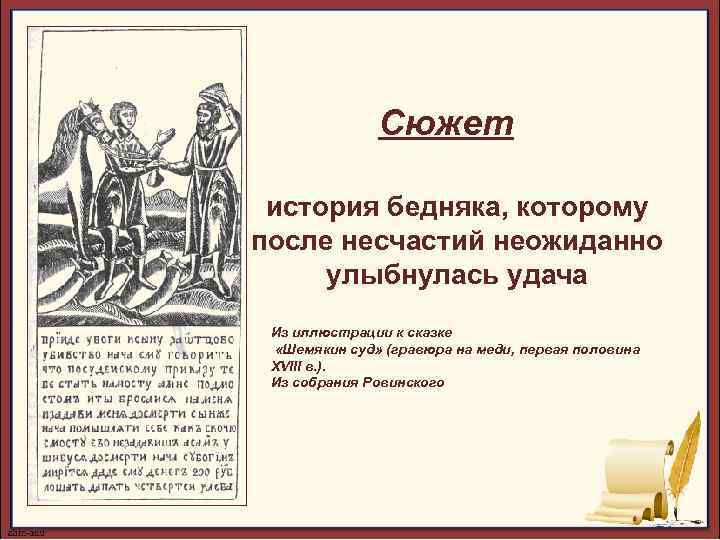 Сюжет история бедняка, которому после несчастий неожиданно улыбнулась удача Из иллюстрации к сказке «Шемякин