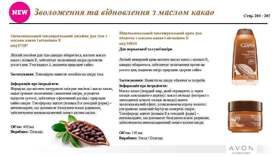 Зволоження та відновлення з маслом какао Оновлювальний зволожувальний лосьйон для тіла з маслом какао