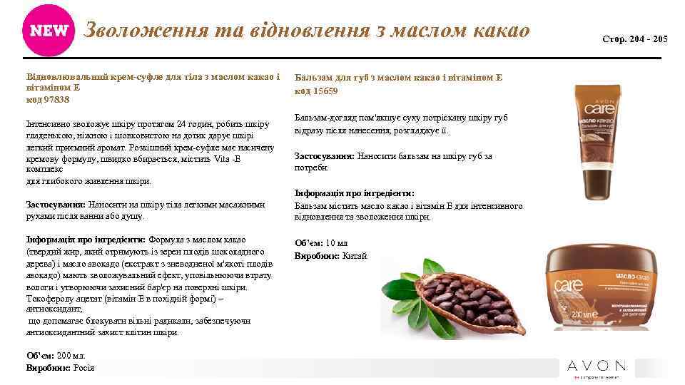 Зволоження та відновлення з маслом какао Відновлювальний крем-суфле для тіла з маслом какао і