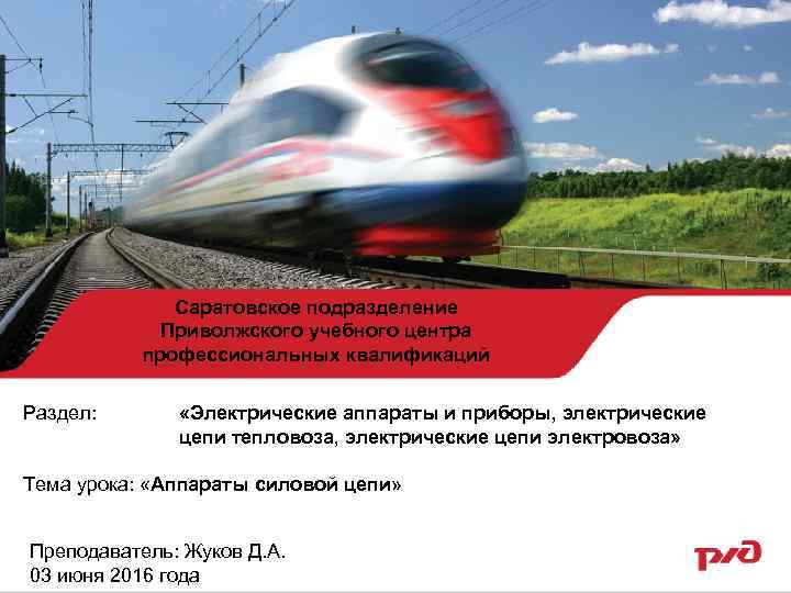 Саратовское подразделение Приволжского учебного центра профессиональных квалификаций Раздел: «Электрические аппараты и приборы, электрические цепи