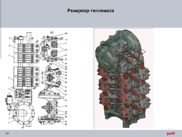 Реверсор тепловоза 10 