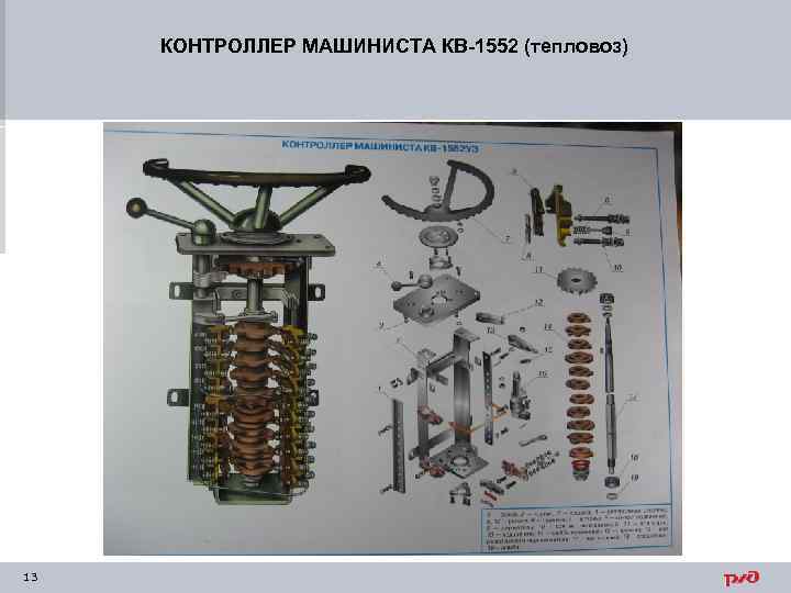 КОНТРОЛЛЕР МАШИНИСТА КВ-1552 (тепловоз) 13 