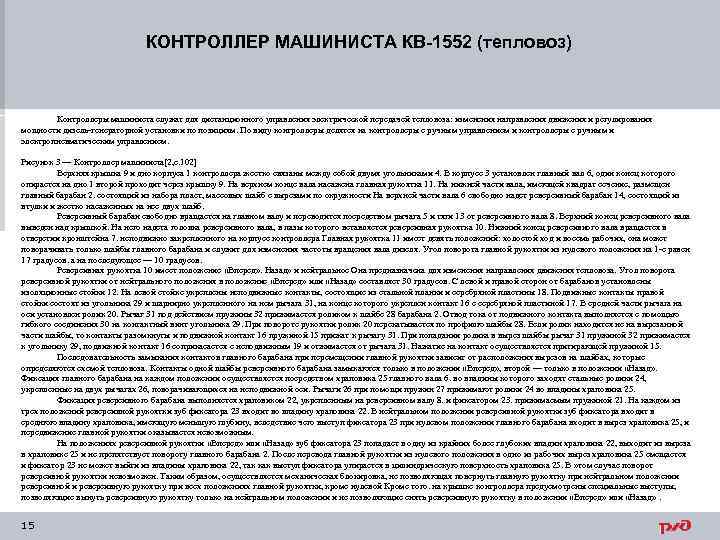КОНТРОЛЛЕР МАШИНИСТА КВ-1552 (тепловоз) Контроллеры машиниста служат для дистанционного управления электрической передачей тепловоза: изменения