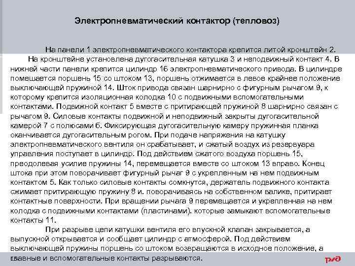 Электропневматический контактор (тепловоз) На панели 1 электропневматического контактора крепится литой кронштейн 2. На кронштейне