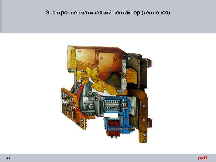 Электропневматический контактор (тепловоз) 18 