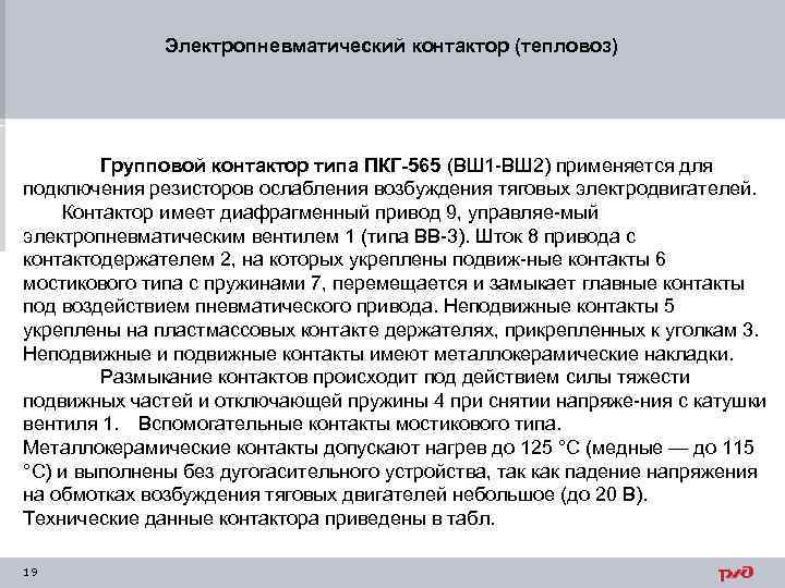 Электропневматический контактор (тепловоз) Групповой контактор типа ПКГ-565 (ВШ 1 ВШ 2) применяется для подключения