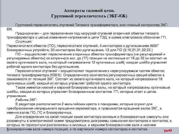 Аппараты силовой цепи. Групповой переключатель (ЭКГ-8 Ж) Групповой переключатель ступеней Тягового трансформатора, или главный
