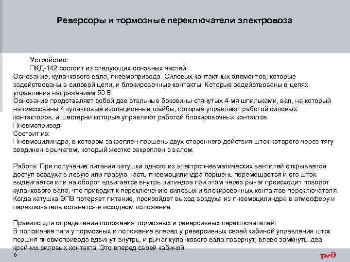 Реверсоры и тормозные переключатели электровоза Устройство: ПКД 142 состоит из следующих основных частей: Основание,
