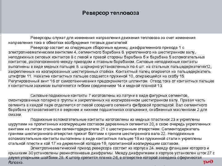 Реверсор тепловоза Реверсоры служат для изменения направления движения тепловоза за счет изменения направления тока