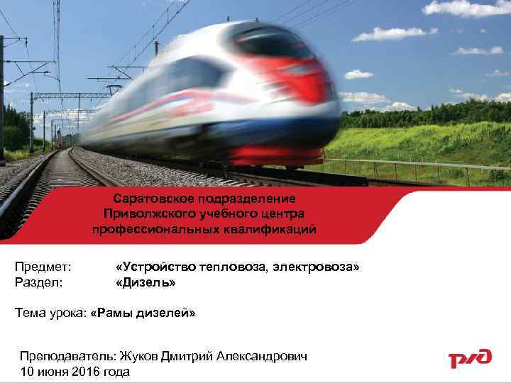 Саратовское подразделение Приволжского учебного центра профессиональных квалификаций Предмет: Раздел: «Устройство тепловоза, электровоза» «Дизель» Тема