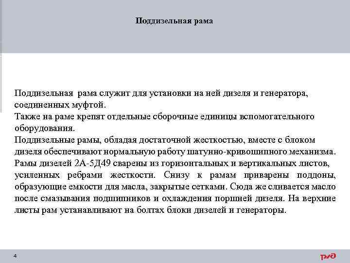 Поддизельная рама служит для установки на ней дизеля и генератора, соединенных муфтой. Также на
