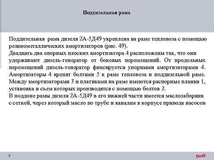 Поддизельная рама дизеля 2 А-5 Д 49 укреплена на раме тепловоза с помощью резинометаллических