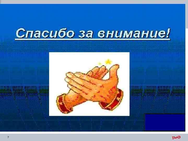 Спасибо за внимание 7 