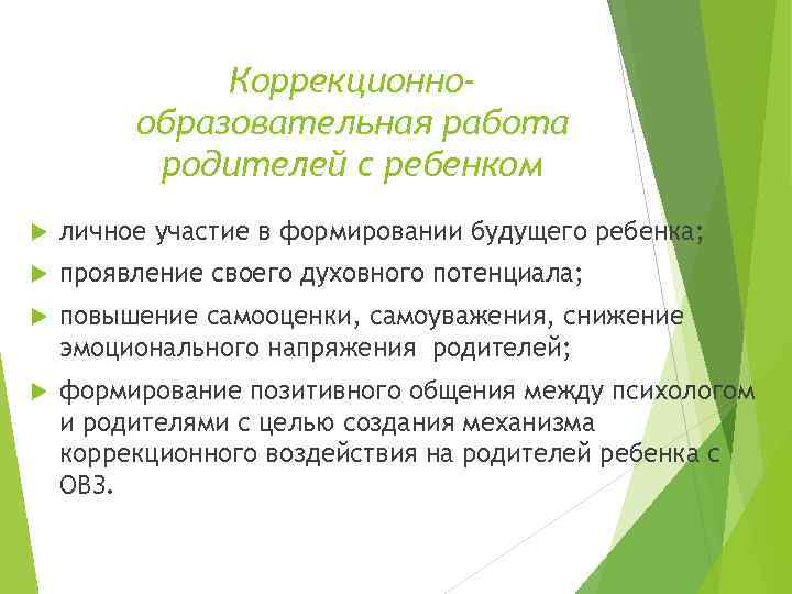 Коррекционнообразовательная работа родителей с ребенком личное участие в формировании будущего ребенка; проявление своего духовного