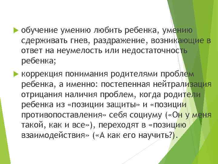  обучение умению любить ребенка, умению сдерживать гнев, раздражение, возникающие в ответ на неумелость