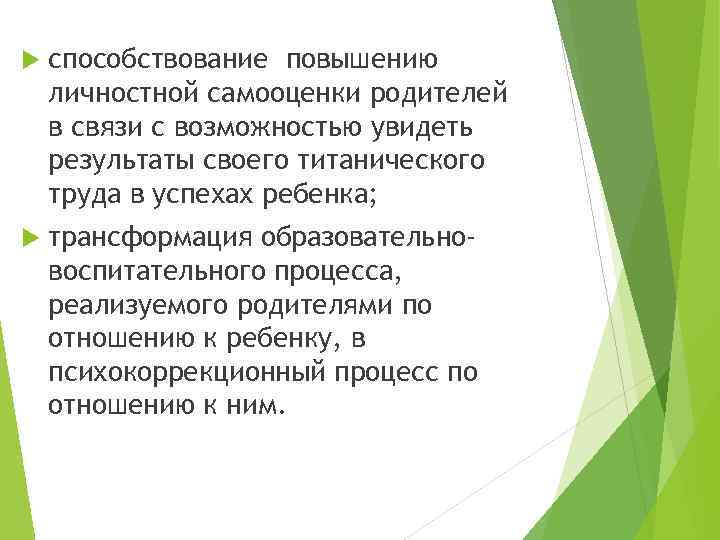  способствование повышению личностной самооценки родителей в связи с возможностью увидеть результаты своего титанического