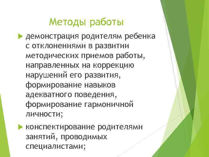 Методы работы демонстрация родителям ребенка с отклонениями в развитии методических приемов работы, направленных на