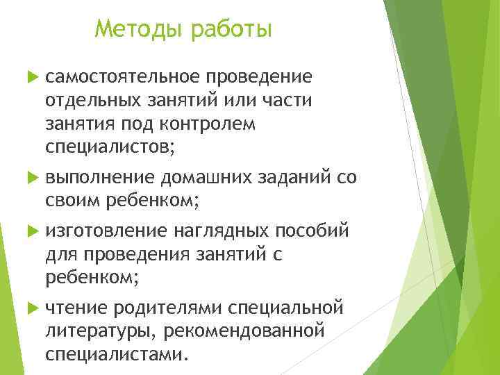 Методы работы самостоятельное проведение отдельных занятий или части занятия под контролем специалистов; выполнение домашних