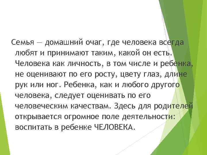 Семья — домашний очаг, где человека всегда любят и принимают таким, какой он есть.