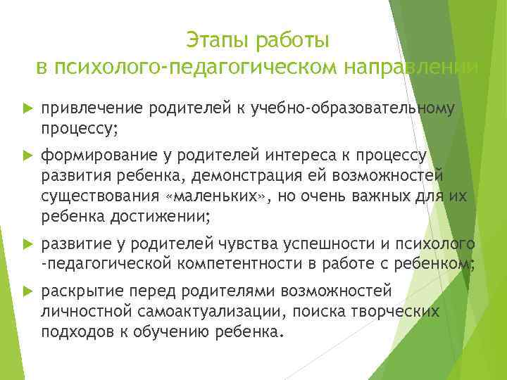 Этапы работы в психолого-педагогическом направлении привлечение родителей к учебно-образовательному процессу; формирование у родителей интереса