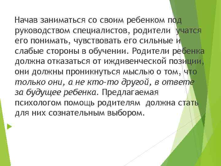 Начав заниматься со своим ребенком под руководством специалистов, родители учатся его понимать, чувствовать его