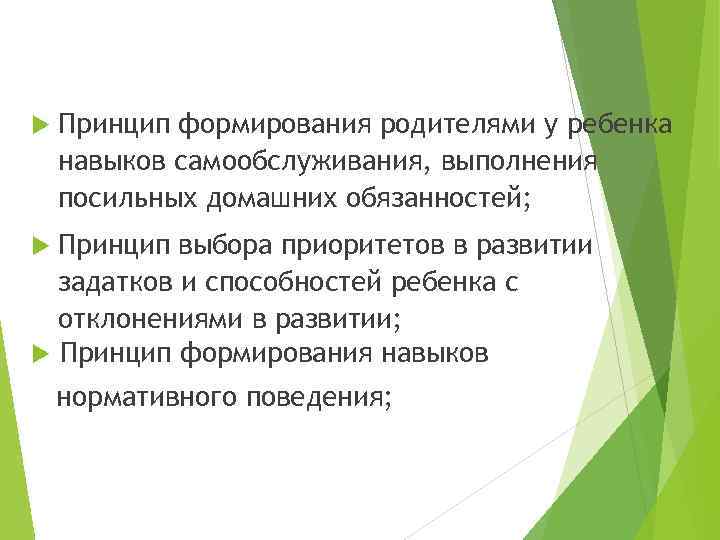  Принцип формирования родителями у ребенка навыков самообслуживания, выполнения посильных домашних обязанностей; Принцип выбора