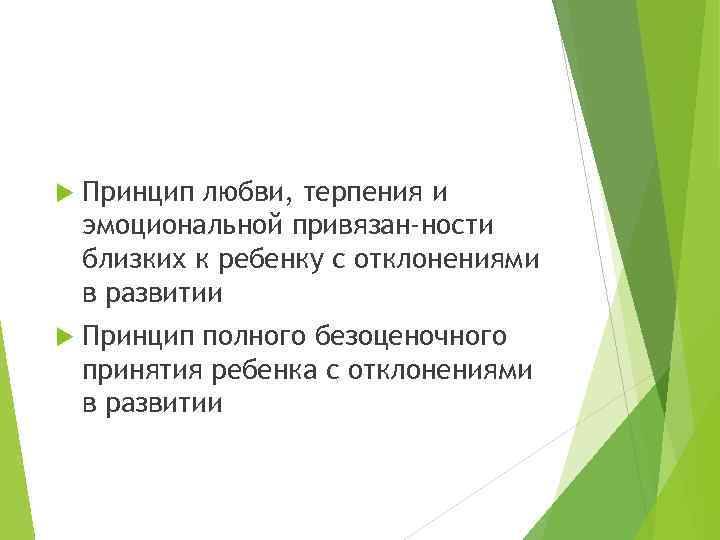  Принцип любви, терпения и эмоциональной привязан ности близких к ребенку с отклонениями в