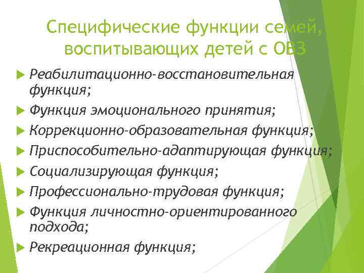 Специфические функции семей, воспитывающих детей с ОВЗ Реабилитационно-восстановительная функция; Функция эмоционального принятия; Коррекционно-образовательная функция;