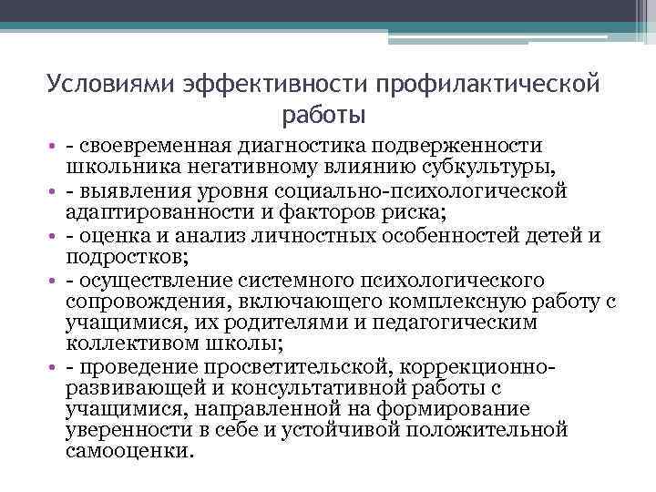 Условиями эффективности профилактической работы • - своевременная диагностика подверженности школьника негативному влиянию субкультуры, •